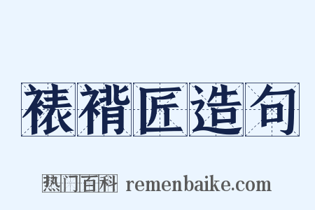 裱褙匠造句是什么意思的图片